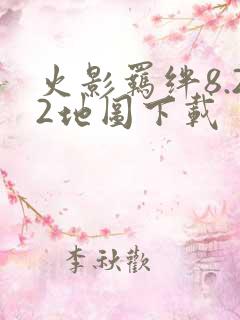 火影羁绊8.22地图下载