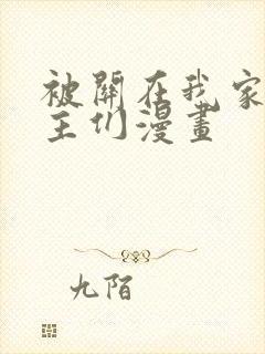 被关在我家的男主们漫画