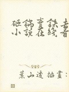 砸锅卖铁去上学小说在线看