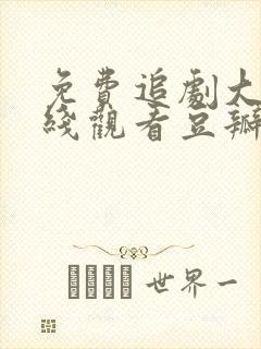 免费追剧大全在线观看豆瓣追剧