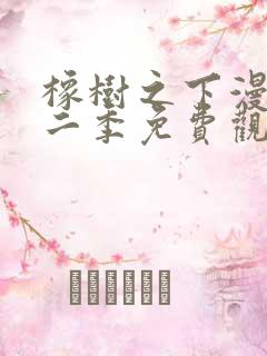 橡树之下漫画第二季免费观看下拉