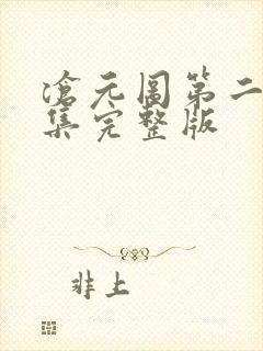 沧元图第二季全集完整版