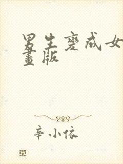 男生变成女生漫画版