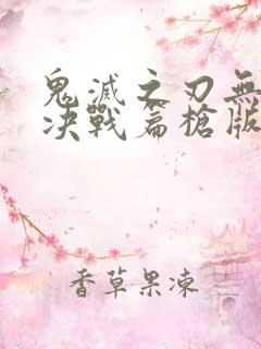 鬼灭之刃无限城决战篇枪版