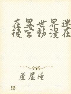 在异世界迷宫开后宫动漫在线观看