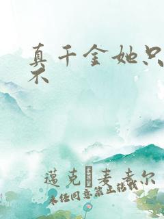 真千金她只谋权不