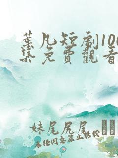 叶凡短剧100集免费观看