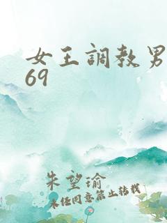 女王调教男奴_69