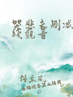 哭悲未删减版在线观看