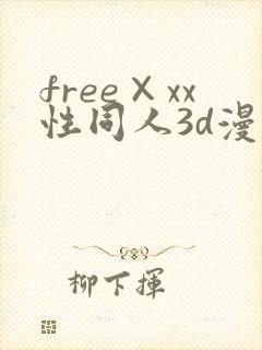free×xx性同人3d漫画
