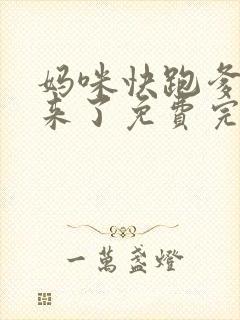 妈咪快跑爹地追来了免费完整观看