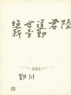 绝世道君陆羽最新章节