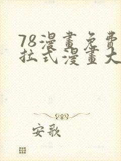 78漫画免费下拉式漫画大全