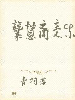 诡秘之主cp克莱恩同人小说