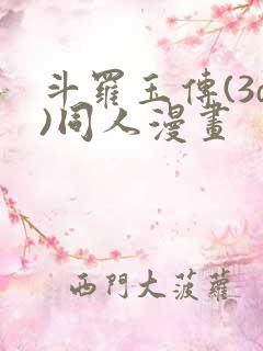 斗罗玉传(3d)同人漫画