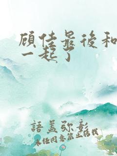 顾佳最后和谁在一起了