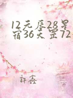 12元辰28星宿36天罡72地煞