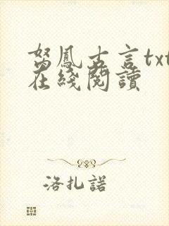 胬凤古言txt在线阅读
