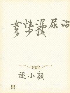 女性漏尿治疗要多少钱