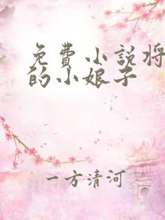 免费小说将军家的小娘子