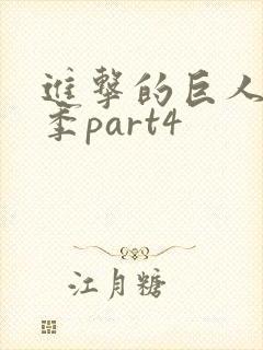 进击的巨人最终季part4