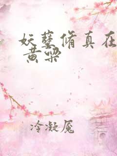 妖孽修真在都市 黄粱