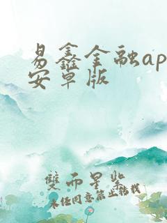 易鑫金融app安卓版