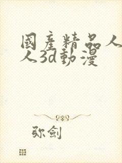 国产精品人妻黑人3d动漫