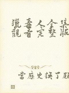 猎毒人全集免费观看完整版