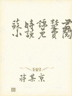 苏时锦楚君彻的小说免费阅读