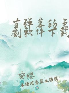 有弹幕的免费追剧软件下载