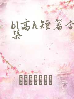 bl高h短篇合集