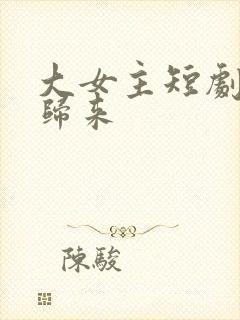 大女主短剧复仇归来