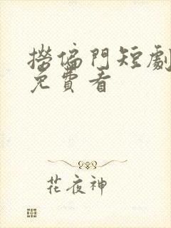 捞偏门短剧在线免费看