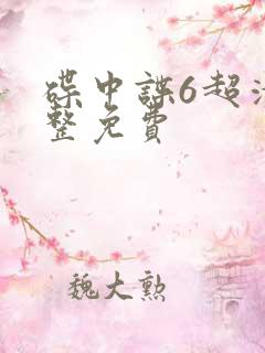 碟中谍6超清完整免费