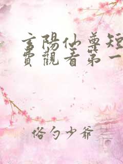 玄阳仙尊短剧免费观看第一集