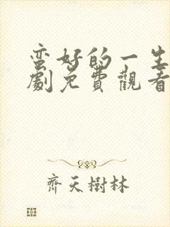 蛮好的一生电视剧免费观看全集