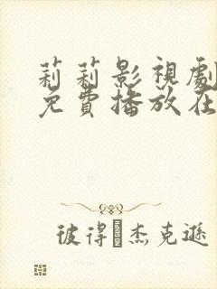 莉莉影视剧大全免费播放在线观看