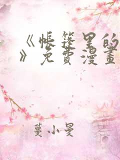 《帐篷里的秘密》免费漫画