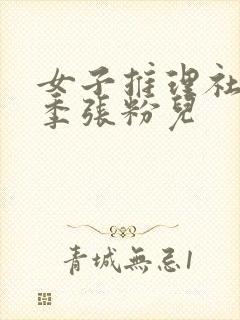 女子推理社第二季张粉儿