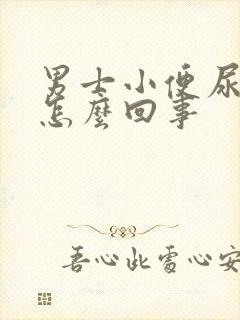 男士小便尿不尽怎么回事