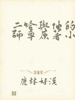 二哈与他的白猫师尊原著小说未删减版