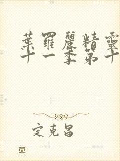 叶罗丽精灵梦第十一季第十一集