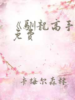 《驯龙高手4》免费