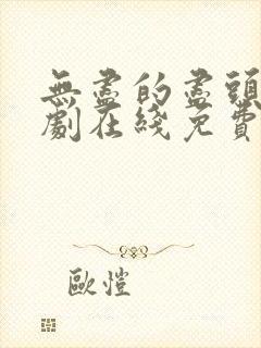 无尽的尽头电视剧在线免费观看全集