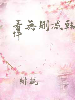 看无删减韩漫软件