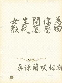 女生问你为啥喜欢我怎么回