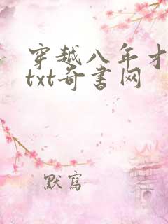 穿越八年才出道txt奇书网