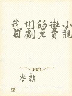 我们的微小终末日剧免费观看