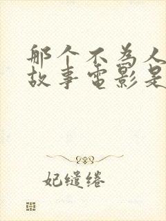 那个不为人知的故事电影是真实的吗